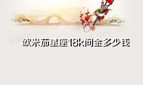 欧米茄星座18k间金多少钱