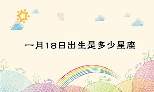 一月18日出生是多少星座