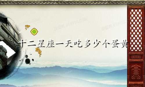 十二星座一天吃多少个蛋黄