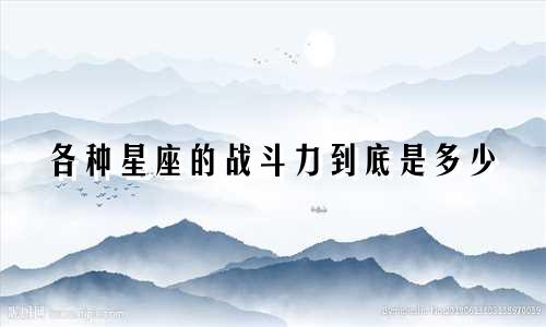各种星座的战斗力到底是多少