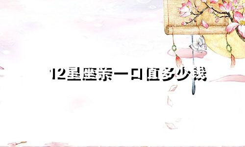 12星座亲一口值多少钱