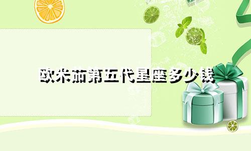 欧米茄第五代星座多少钱