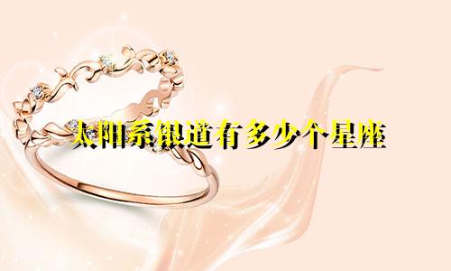 太阳系银道有多少个星座