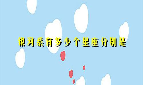 银河系有多少个星座分别是