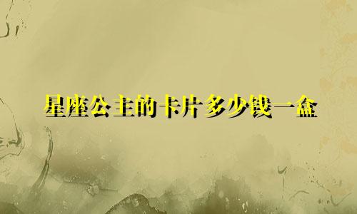 星座公主的卡片多少钱一盒