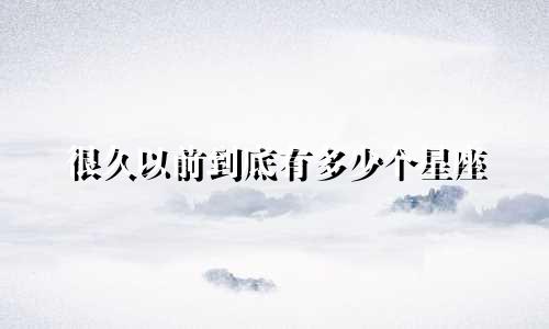 很久以前到底有多少个星座