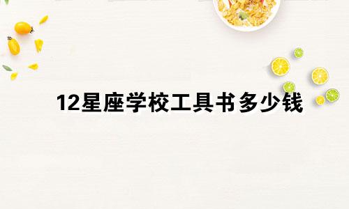 12星座学校工具书多少钱