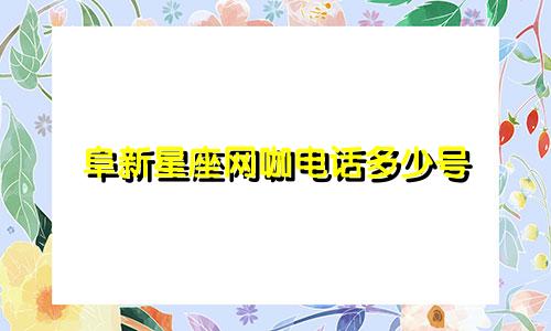 阜新星座网咖电话多少号