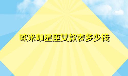 欧米咖星座女款表多少钱