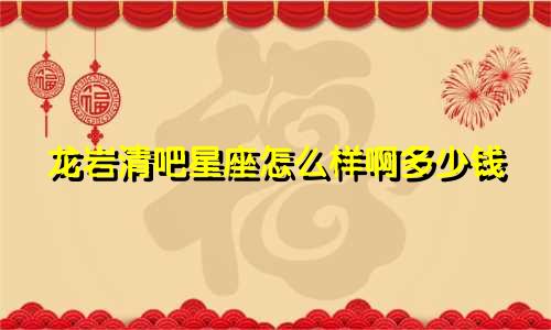 龙岩清吧星座怎么样啊多少钱