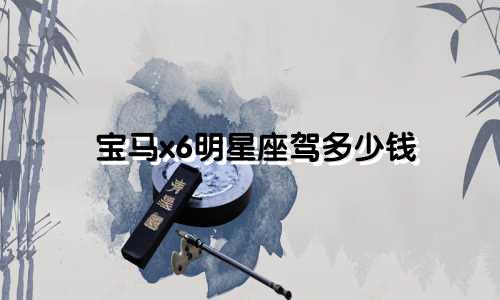 宝马x6明星座驾多少钱