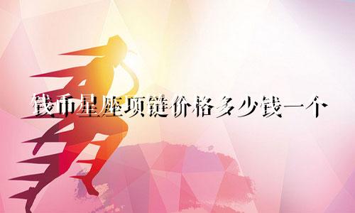 钱币星座项链价格多少钱一个