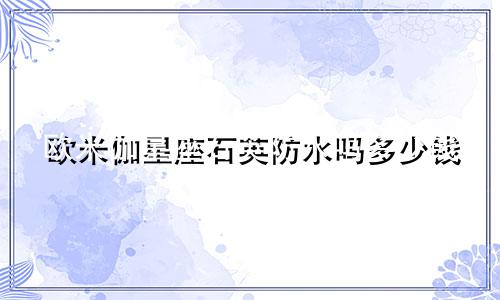 欧米伽星座石英防水吗多少钱