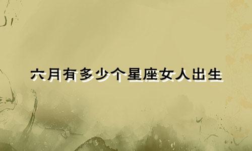六月有多少个星座女人出生