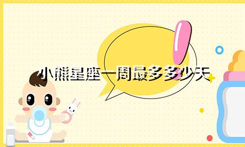 小熊星座一周最多多少天