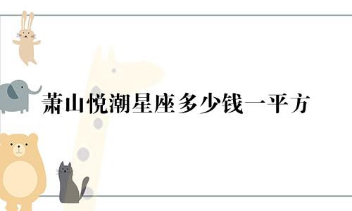 萧山悦潮星座多少钱一平方