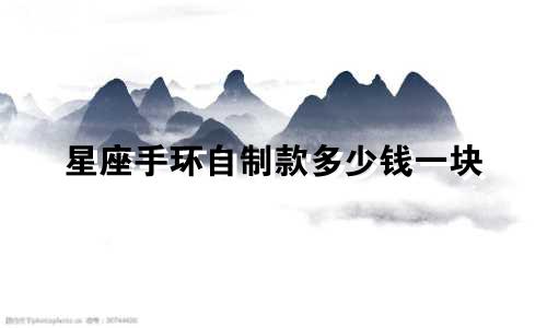 星座手环自制款多少钱一块