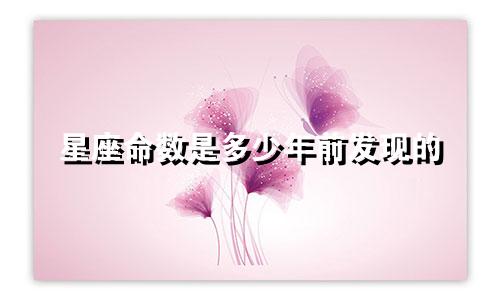 星座命数是多少年前发现的
