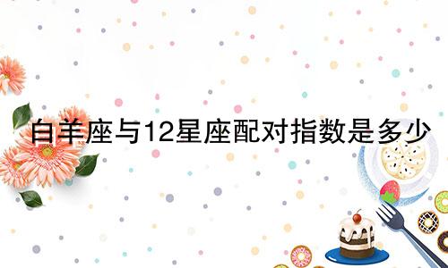 白羊座与12星座配对指数是多少