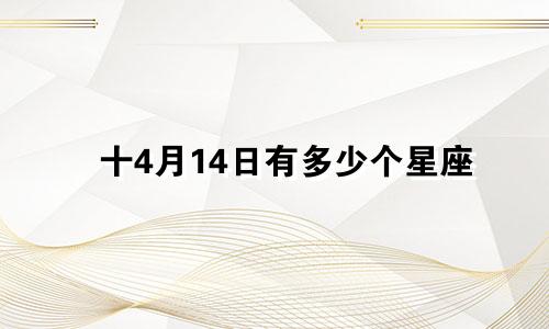 十4月14日有多少个星座