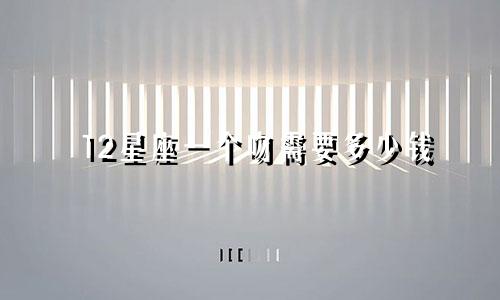 12星座一个吻需要多少钱