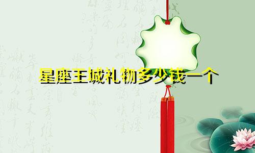 星座王城礼物多少钱一个