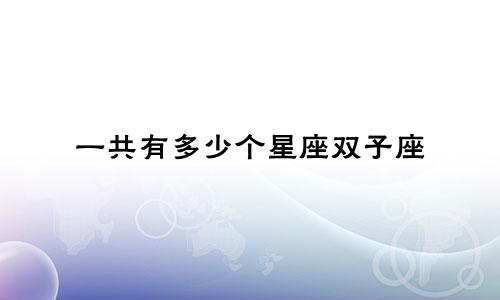 一共有多少个星座双子座