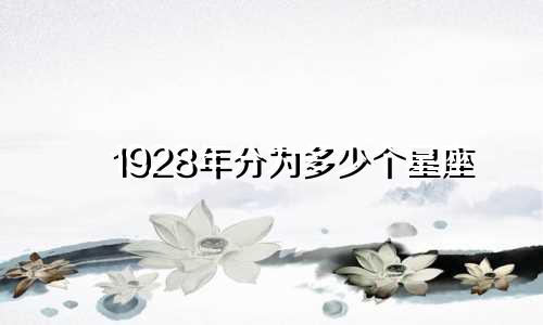 1928年分为多少个星座