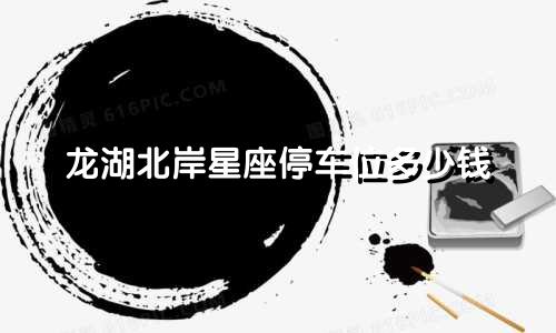 龙湖北岸星座停车位多少钱