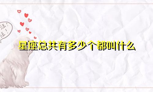 星座总共有多少个都叫什么