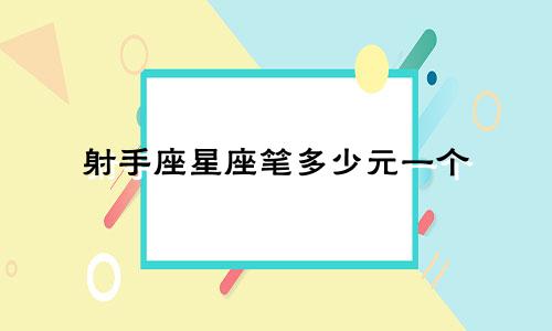 射手座星座笔多少元一个