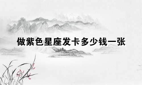 做紫色星座发卡多少钱一张