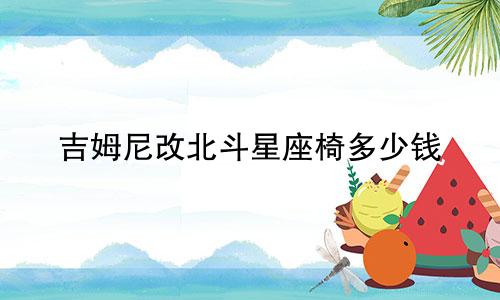 吉姆尼改北斗星座椅多少钱