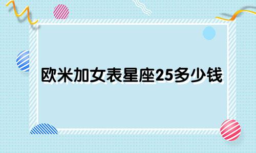 欧米加女表星座25多少钱