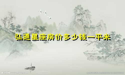 弘通星座房价多少钱一平米