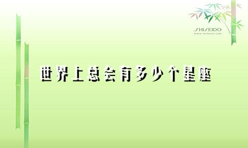 世界上总会有多少个星座