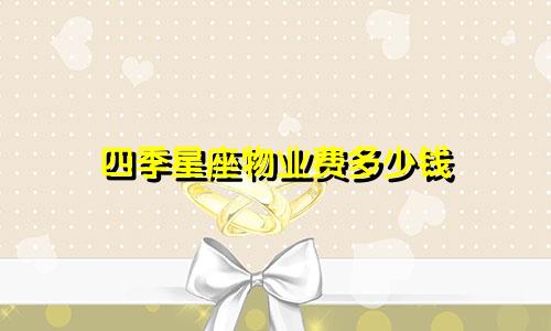 四季星座物业费多少钱