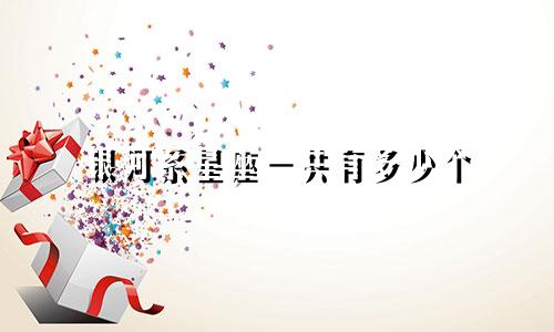 银河系星座一共有多少个