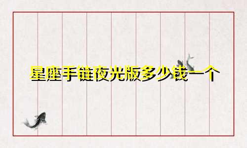 星座手链夜光版多少钱一个