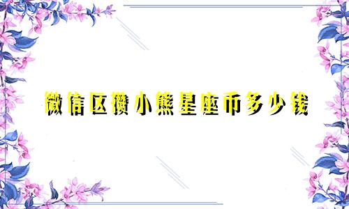 微信区攒小熊星座币多少钱