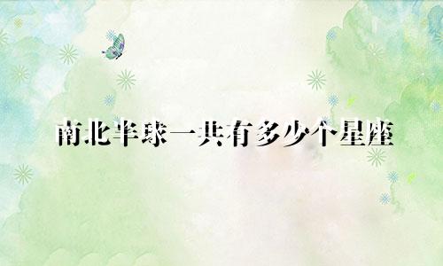 南北半球一共有多少个星座