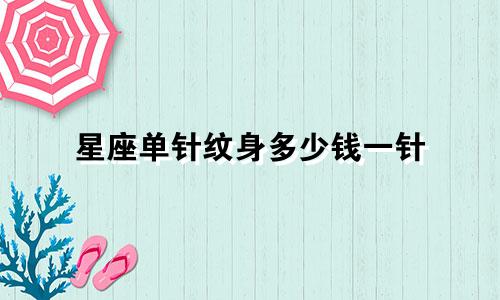 星座单针纹身多少钱一针