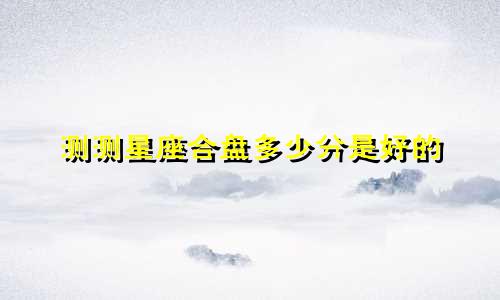 测测星座合盘多少分是好的