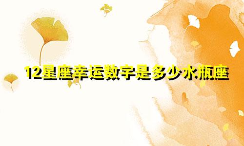 12星座幸运数字是多少水瓶座