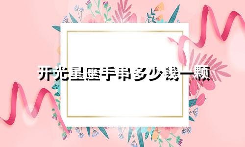开光星座手串多少钱一颗