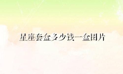 星座套盒多少钱一盒图片