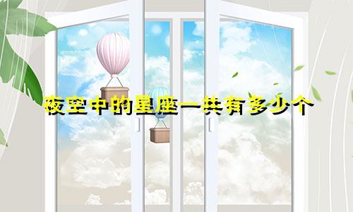 夜空中的星座一共有多少个