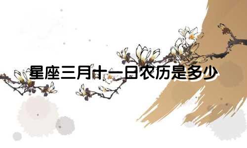 星座三月十一日农历是多少