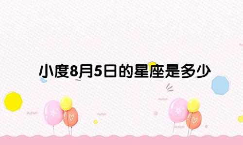 小度8月5日的星座是多少
