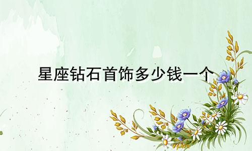 星座钻石首饰多少钱一个